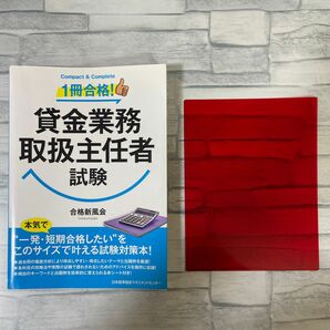 １冊合格！貸金業務取扱主任者試験 合格新風会／著　　　便利な赤シート付