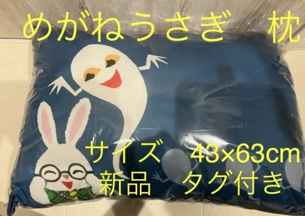 めがねうさぎ　枕　まくら　新品