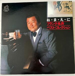 フランク永井　LPレコード　ベスト・コレクション　２枚組　昭和　ジャズ
