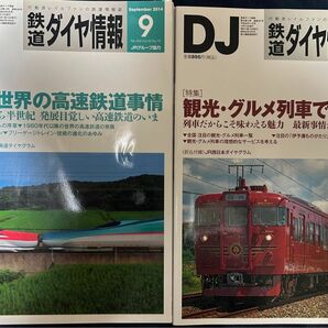 鉄道　ダイヤ情報 2014年 09月号　11月号　2冊セット　JR　新幹線　列車