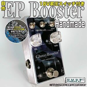 【送料無料】(EPV23GBy893)自作EP Booster/VOL&18Vスイッチ付/FAT改良版/新デザイン