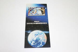 80円切手 10枚　切手シート 愛知万博 2005年 日本国際博覧会記念 EXPOジャパン 