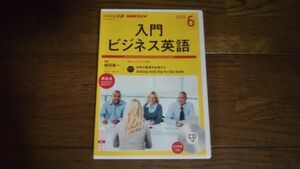 NHKラジオ 入門ビジネス英語 2019年6月 CD 柴田真一