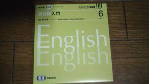 NHKラジオ 英会話入門 2007年6月 CD 遠山顕