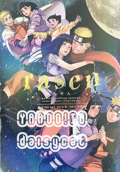 《レア!!》NARUTO 同人誌《rasen らせん 》再録本 a 3103 hut/里美　668p A5 2018年発行 ナルト×ヒナタ