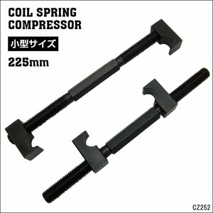 コイルスプリングコンプレッサー [C] 225mm 2本爪 2本組 メール便送料無料/21ш