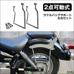 サイドバッグサポート [II] 左右セット 2点可動式 バイク汎用 サドルバッグ ステー メール便/20Э