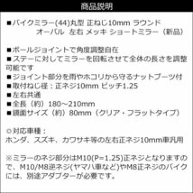 バイクミラー 丸型 (44) 正10mm ラウンド オーバル 左右 メッキ クリアレンズ ショートミラー/12ш_画像8