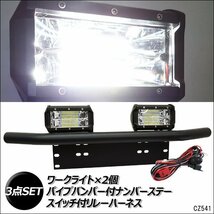 パイプバンパー付 ナンバープレート＋LED ワークライト [白2個]＋リレーハーネス 3点セット/14_画像1