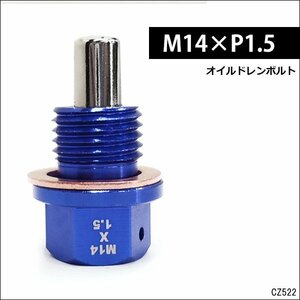 送料無料 ドレンボルト [青] M14×P1.5mm アルミ ドレンプラグ/14