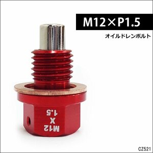 送料無料 ドレンボルト [赤] M12×P1.5mm アルミ ドレンプラグ/23и