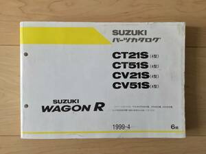 送料一律￥230 ワゴンR WAGON R CT21S CT51S CV21S CV51S 4型 パーツカタログ6版