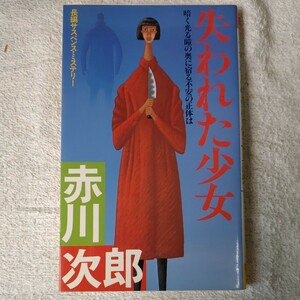 . трещина . девушка длина сборник "саспенс" * детективный роман (Futaba novels) Akagawa Jiro B000J6XLN8