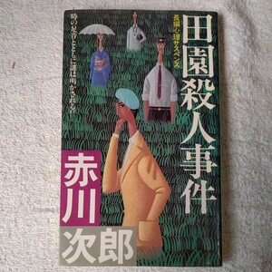 田園殺人事件 長編心理サスペンス (Futaba novels) 赤川次郎 B000J7BWWY