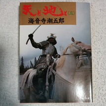 天と地と〈3〉 (角川文庫) 海音寺 潮五郎 訳あり 9784041273128_画像1