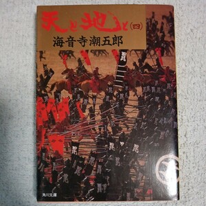 天と地と〈4〉 (角川文庫) 海音寺 潮五郎 訳あり 9784041273135