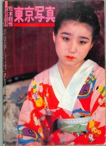 荒木経惟　東京写真　「写真時代」昭和60年9月増刊号　「偽少女物語」「対談・荒木経惟×森山大道」「緑情してる」「美しき五月」