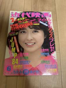 水着、温泉あり　近代映画 1984年　昭和59年　中森明菜 松田聖子 河合奈保子 堀ちえみ 石川秀美 岡田有希子 菊池桃子 田原俊彦 倉沢淳美