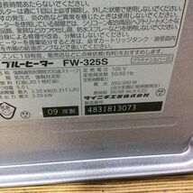 0143 DAINICHI ダイニチ ブルーヒーター 石油ストーブ ファンヒーター FW-325S 09年製 暖房器具_画像2