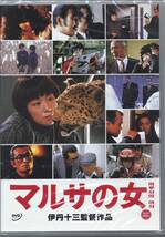 伊丹十三監督003-001■マルサの女 (1987)、お葬式（1984）■ＤＶＤ_画像2