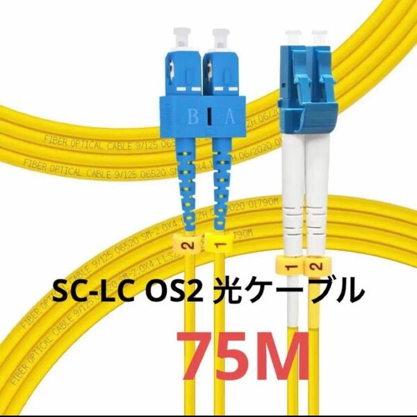 FLYPROFiber SC-LC OS2 光ケーブル 75M 光ファイバーケーブル 光配線コード （75m）