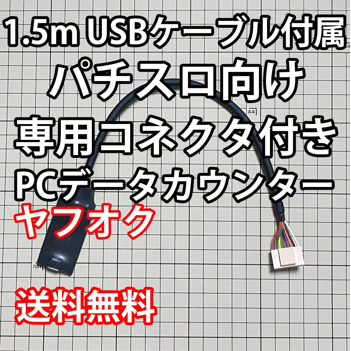 1 5mUSBケーブル付属 パチスロPCデータカウンター a｜PayPayフリマ