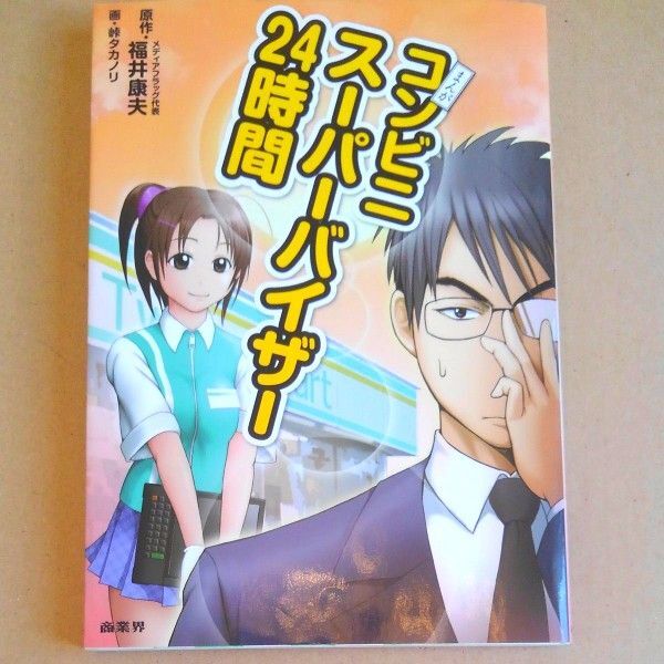 まんがコンビニスーパーバイザー24時間