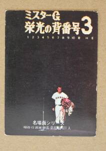 1975年 カルビー プロ野球カード・名場面シリーズ No.503 「1974年10月14日」長島茂雄 (巨人) 白文字版