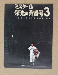 1975年 カルビー プロ野球カード・名場面シリーズ No.503 「1974年10月14日」長島茂雄 (巨人) 黒文字版