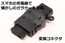 ∬送料無料∬ガラケー充電用∬FOMA/Softbank用 スマホの充電器で昔の携帯電話を充電 変換コネクタ 送料込 microUSB→ガラケー充電コネクタ_画像3