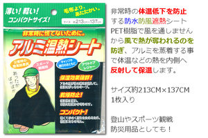 ∬送料無料∬エコー金属アルミ温熱シート∬エマージェンシーブランケット 登山・星空観測 遭難時・保温必須 新品即決 防災防寒シート