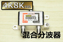 送料無料∬4K放送対応混合分波器∬UHF/VHF/BS/CS対応 衛生端子通電型 新品即決 地デジ・スカパーを１本のアンテナ配線で_画像1