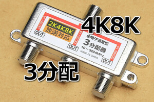 ∬送料無料∬アンテナ3分配器∬新品 即決 4K放送 8K放送 BS/CS衛星放送地デジ対応 通電型 3分岐