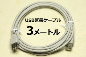 ∬送料無料∬USB延長ケーブル3m∬USBケーブル グレー USBケーブルAA プリンターの接続延長 3m 細く取り回し便利 新品 即決 送料込