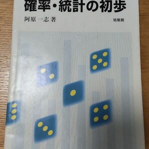 確率・統計の初歩 