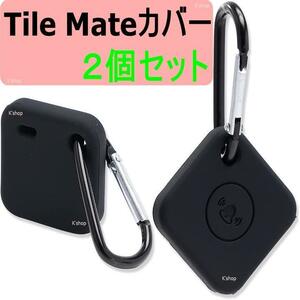 tileカバー スマートタグ Tile mate★シリコン ケース ソフト★薄型 シンプル 擦り傷防止 紛失防止 軽量 防衝撃 カラビナ付き ブラック 黒