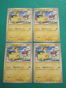 ポケモンカードゲーム　120/SV-P　プロモ　ピカチュウ ×4　①