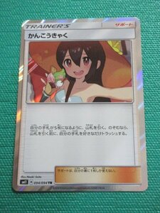 ポケモンカードゲーム　SM11-094　TR　かんこうきゃく　①