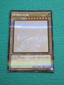 遊戯王　20AP-JP000　ホログラフィック　青眼の白龍　①