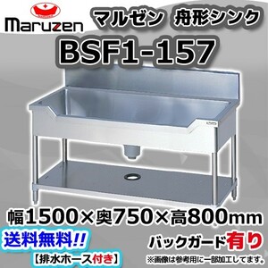 BSF1-157 マルゼン Maruzen 業務用 ステンレス 舟形 シンク 流し台 幅1500×奥750×高さ800+BG150 新品