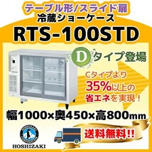 RTS-100STD ホシザキ 冷蔵 ショーケース テーブル形 別料金にて 設置 入替 回収 処分 廃棄_画像1