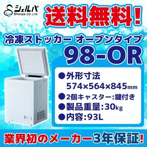 冷凍ストッカー 業務用 幅574×奥行564×高さ845 mm オープンタイプ 100V 93L -18℃以下 98-OR