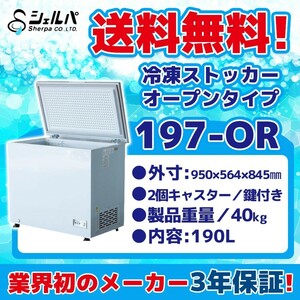 冷凍ストッカー 業務用 幅950×奥行564×高さ845 mm オープンタイプ 100V 190L -18℃以下 197-OR