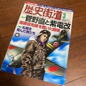 歴史街道 2015年3月号 菅野直と紫電改