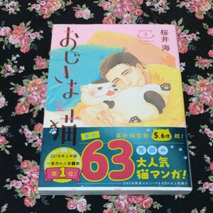 桜井海著『 おじさまと猫　2』帯付き　 初版