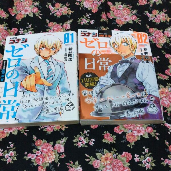 名探偵コナンゼロの日常 01&02 2冊まとめて 帯付き 公式 スピンオフ