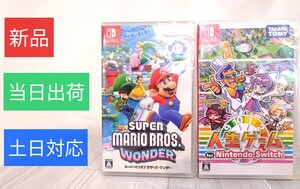 【新品・当日出荷】スーパーマリオブラザーズ ワンダー・人生ゲームswitch2本セット　/土日対応