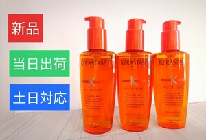 【新品・3本セット】ケラスターゼ NU ソワン オレオ リラックス 125ml×3　流さないトリートメントオイル／当日出荷・土日対応