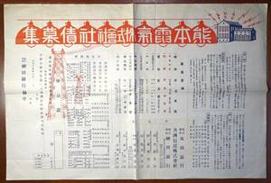 熊本電気株式会社社債募集　1枚　大正14年　　　検:熊電 熊本電灯所 安田財閥 安田銀行 発電所黒川菊池川緑川 水力開発 電力会社増資投資