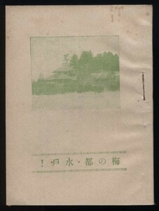 梅の都・水戸！ 水戸市役所発行 小冊子1冊 昭和15年 検:水戸市観光案内 弘道館公園 茨城県庁 偕楽園公園 千波湖 大洗 西山荘 お土産